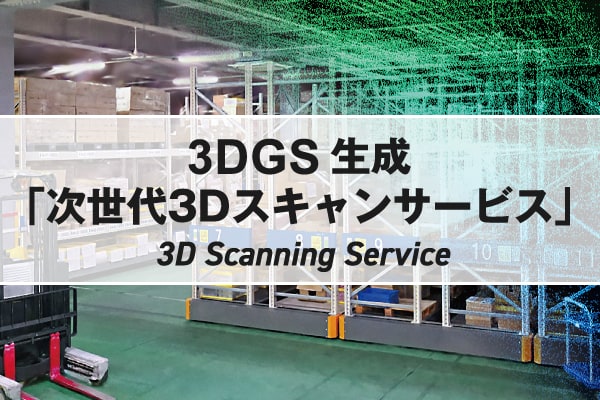 3DGS生成「次世代3Dスキャンサービス」