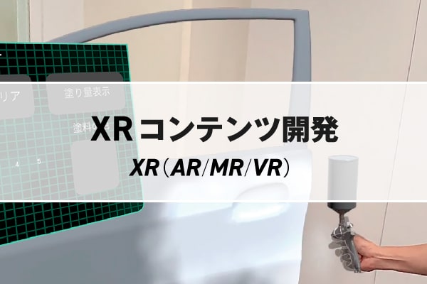 XRコンテンツ開発