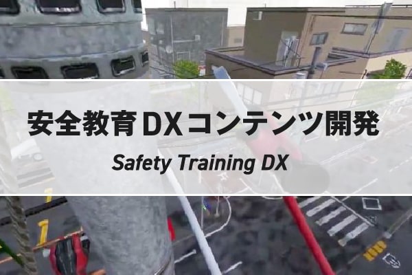 VR安全教育コンテンツ開発