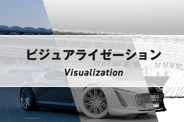 ビジュアライゼーション