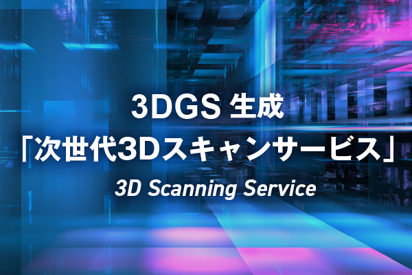 3DGS生成「次世代3Dスキャンサービス」