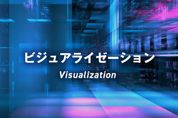 ビジュアライゼーション