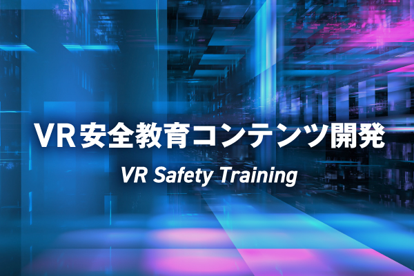 VR安全教育コンテンツ開発