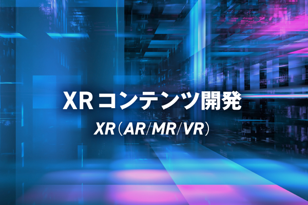 XRコンテンツ開発