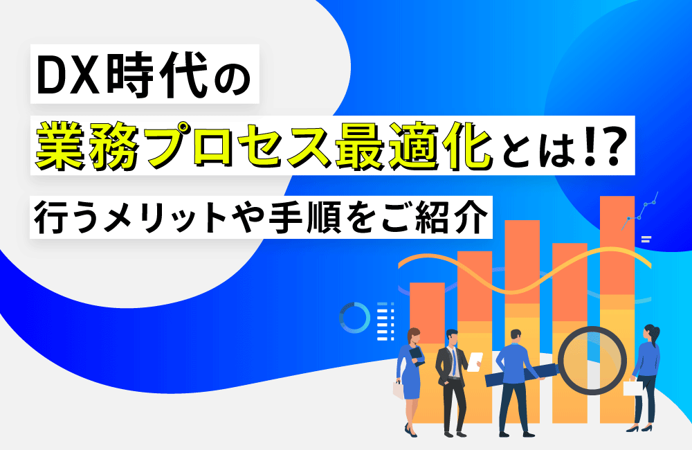 DX時代の業務プロセス最適化とは！？ 行うメリットや手順をご紹介