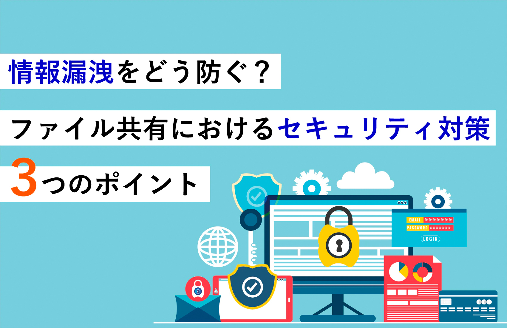 情報漏洩をどう防ぐ? ファイル共有におけるセキュリティ対策