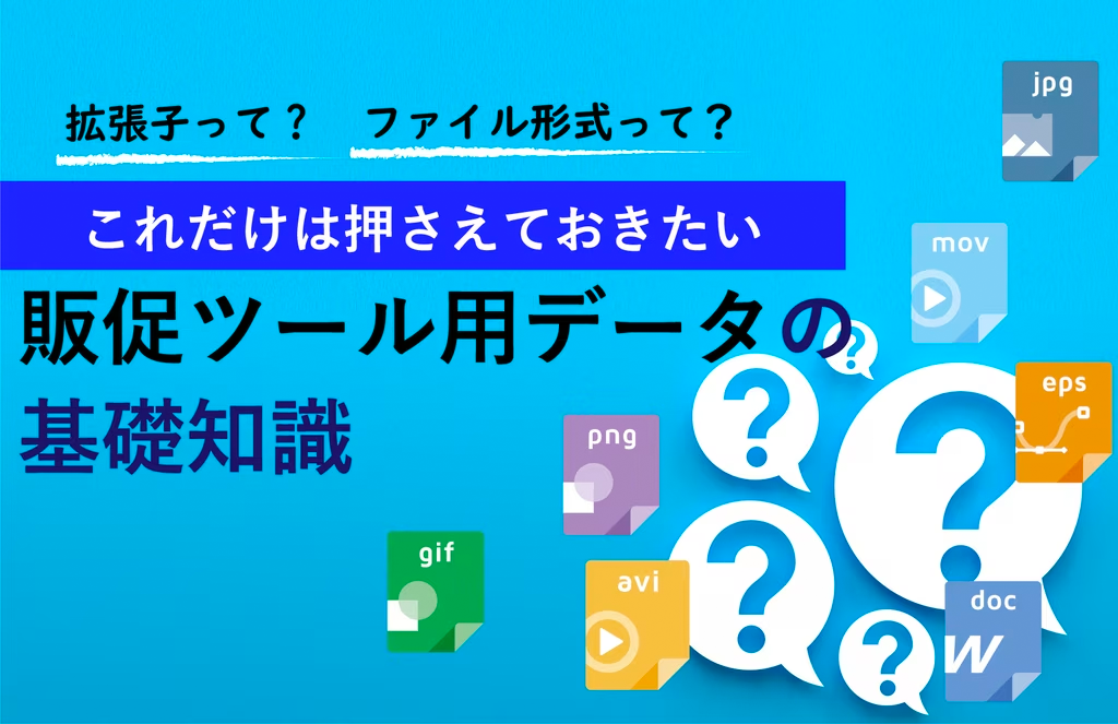 これだけは押さえておきたい、販促ツール用データの基礎知識