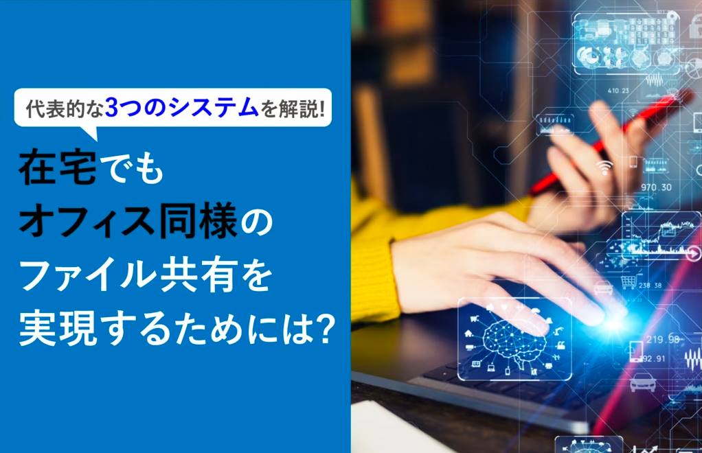 在宅でもオフィスと同様のファイル共有を実現するためには?