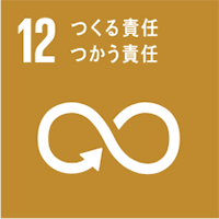 SDGs 12番，つくる責任，つかう責任のマーク