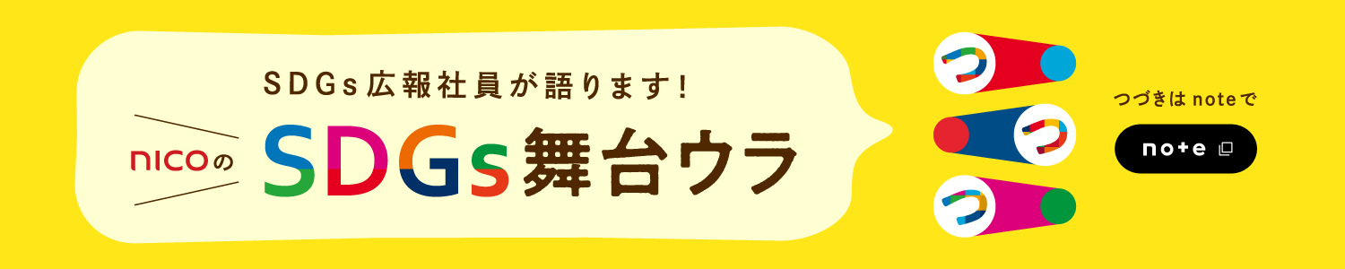 NICOのSDGs舞台ウラをご紹介