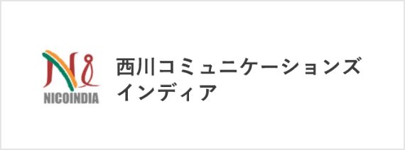 西川コミュニケーションズ インディア