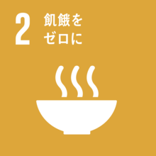 sdg_icon_02_ja.png