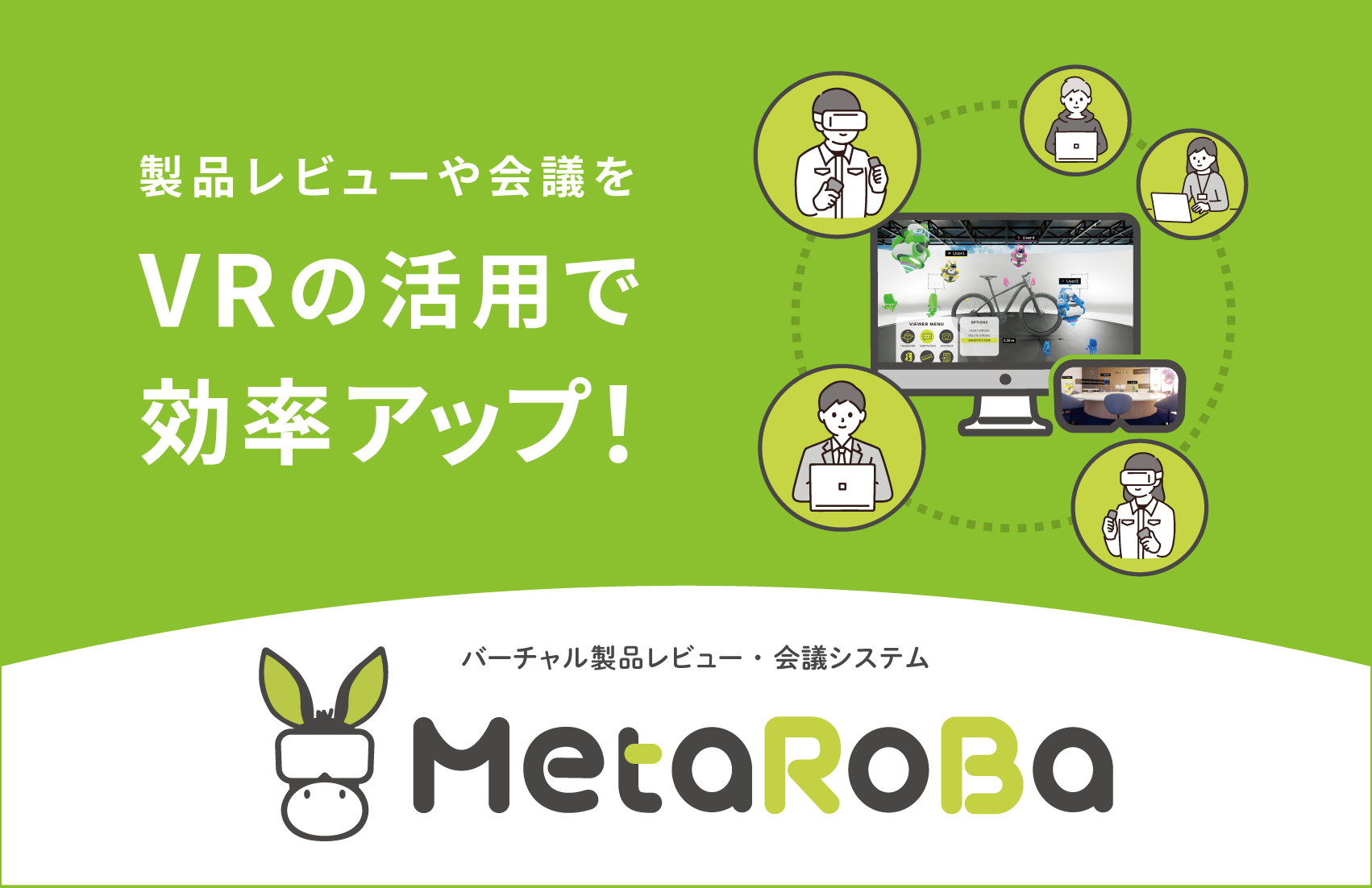 製品レビューや会議をVRの活用で効率UP!バーチャル製品レビュー・会議システム「MetaRoBa」