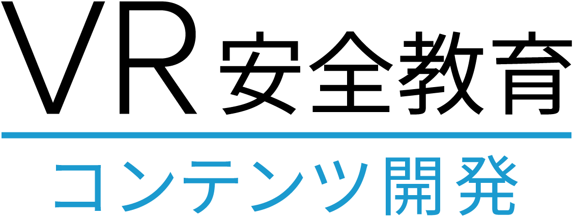VR安全教育コンテンツ開発