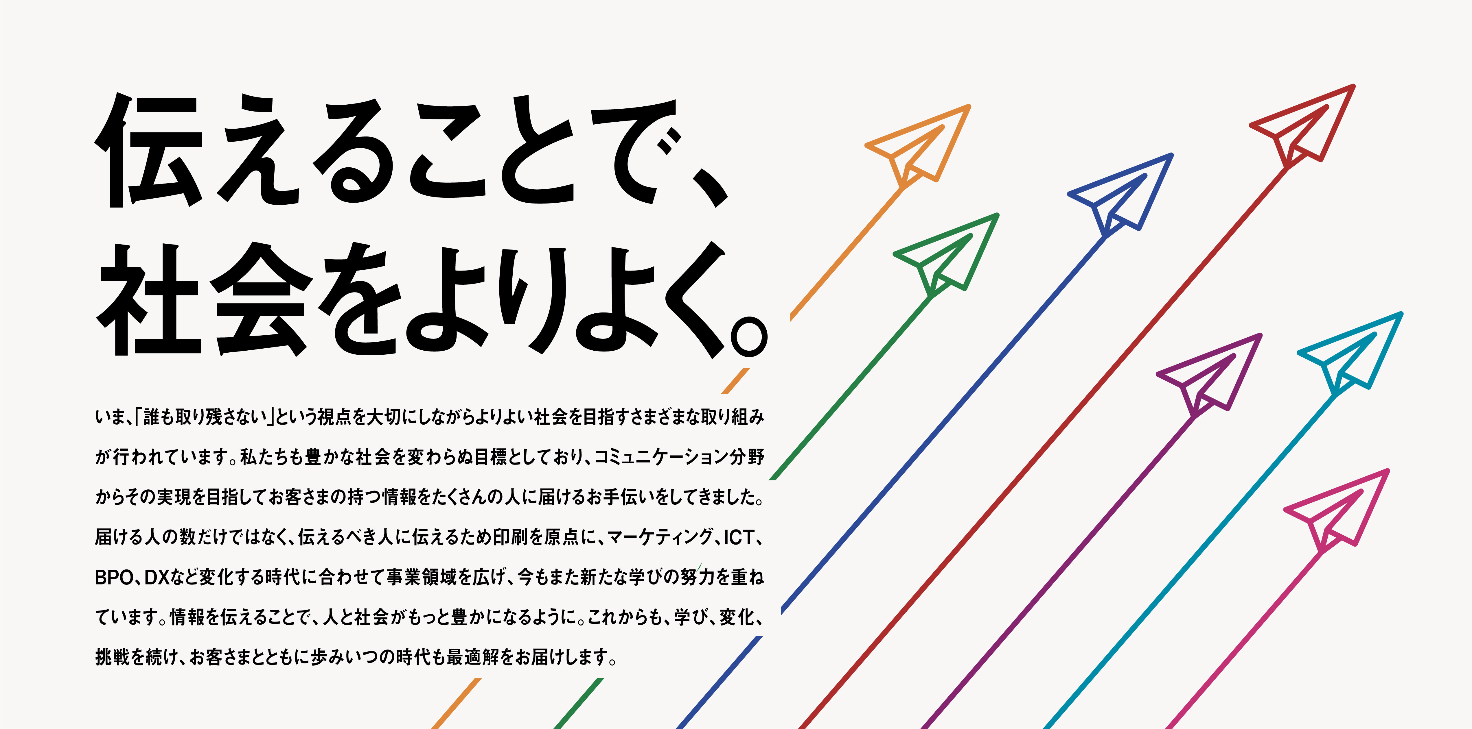 企業メッセージ「伝えることで、社会をよりよく。」