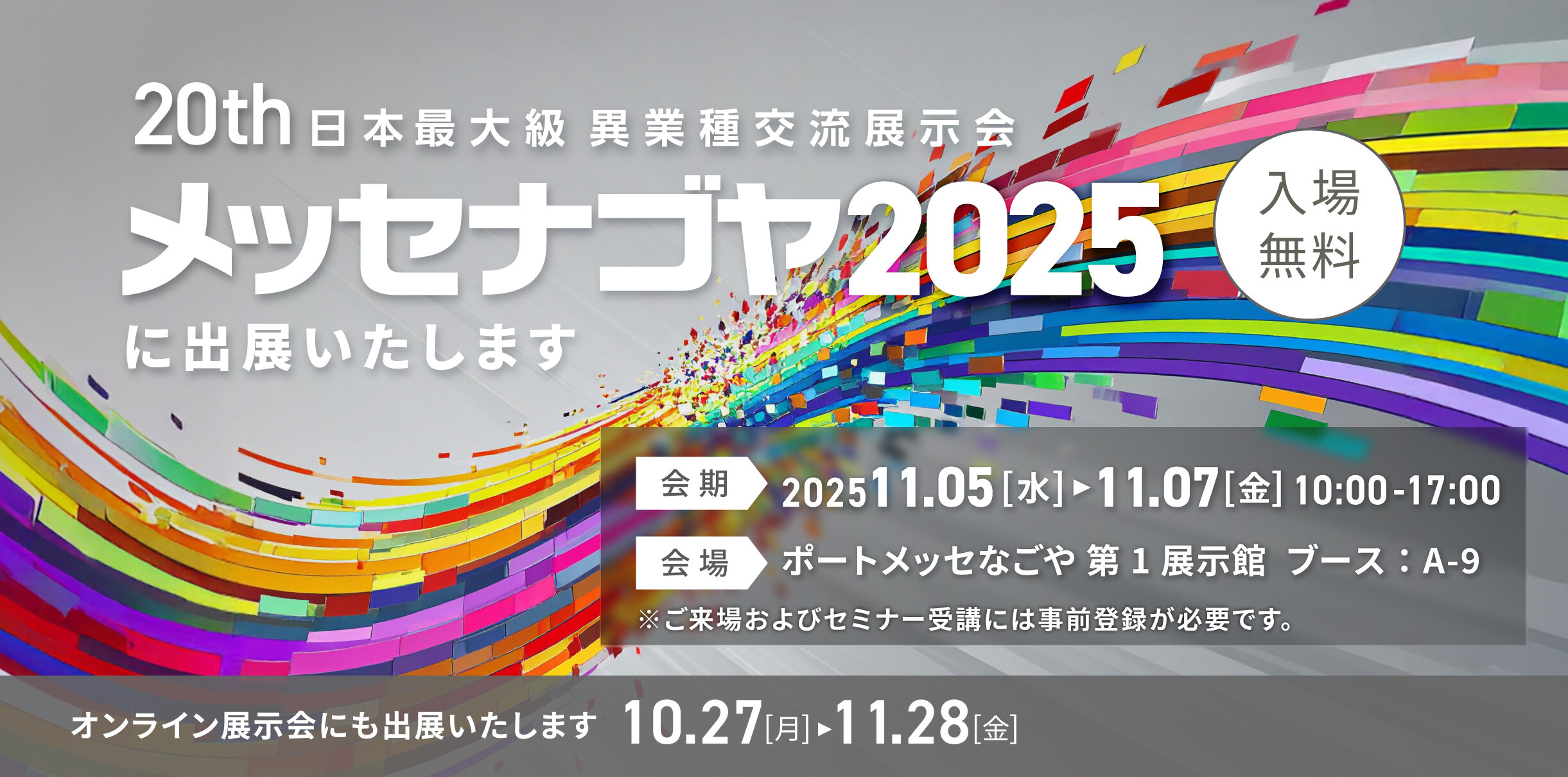 日本最大級異業種交流展示会「メッセナゴヤ2025」に出展いたします