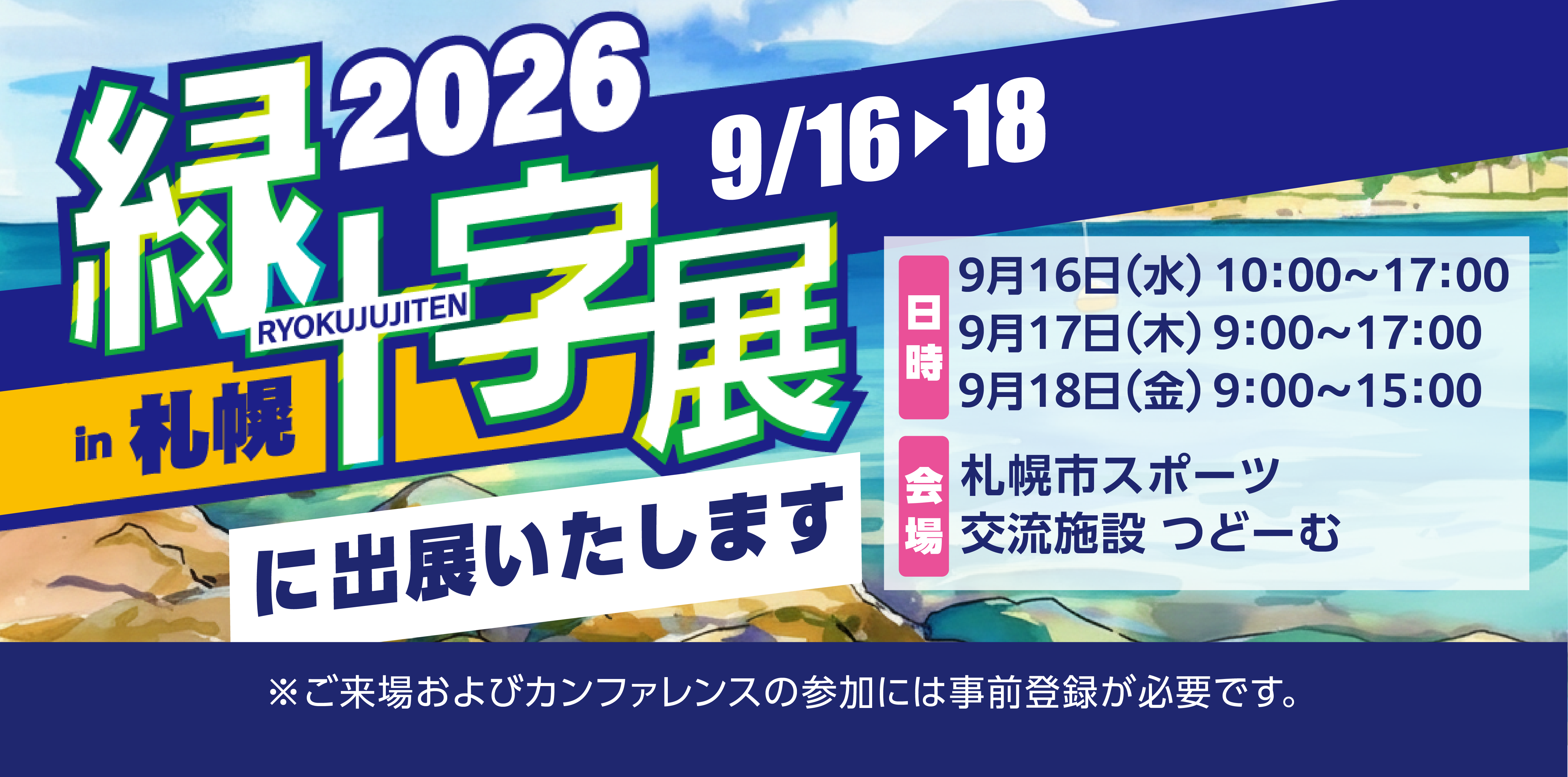 労働災害防止に特化したイベント「緑十字展2026 in 札幌～働く人の安心づくりフェア～」に出展いたします
