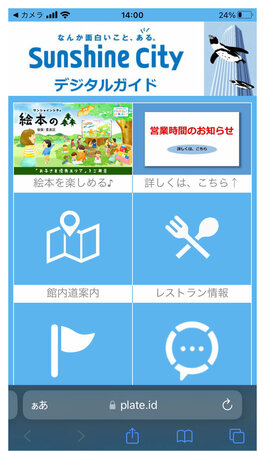 NFCタグから遷移したデジタルガイドのトップ画面、館内道案内やレストラン情報などのアイコンがある