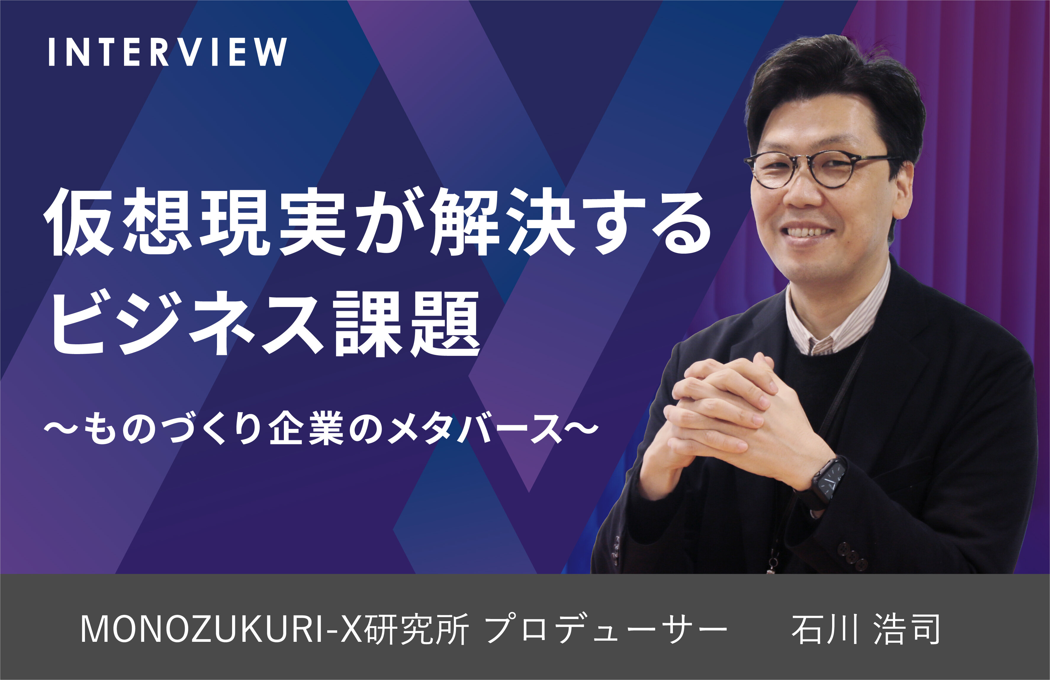 仮想現実が解決するビジネス課題　～ものづくり企業のメタバース～