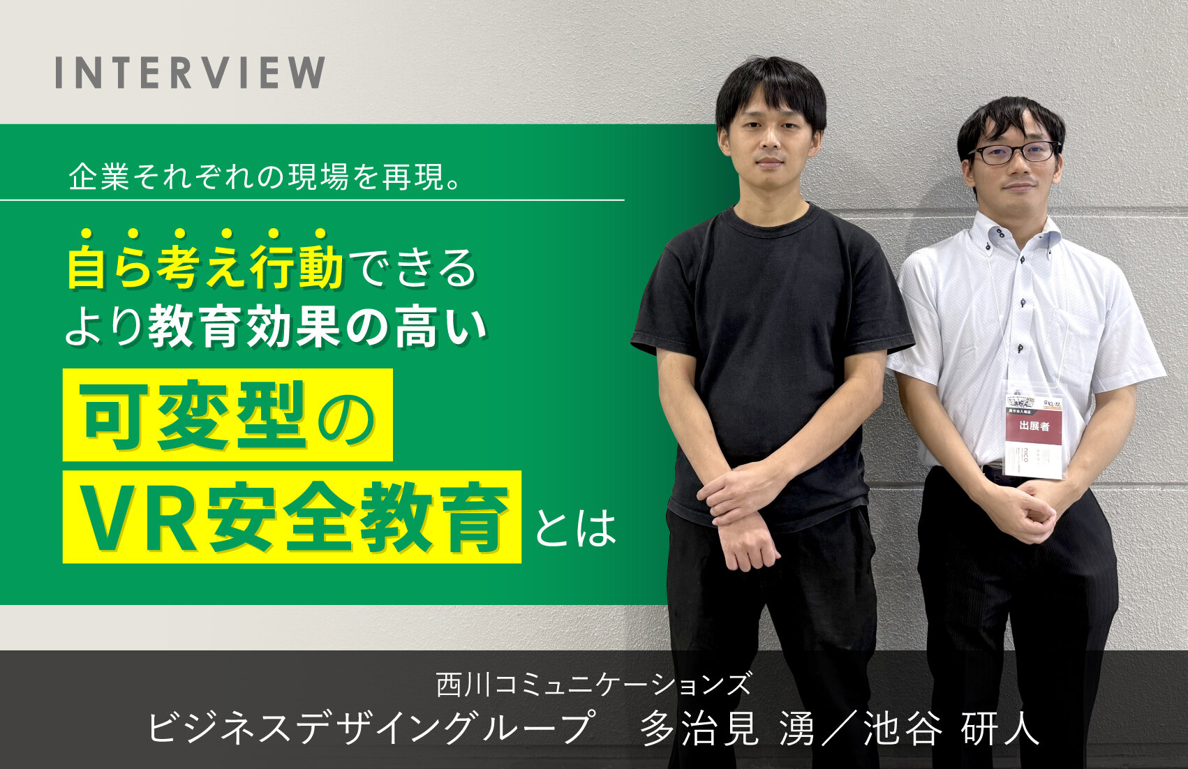 企業それぞれの現場を再現。自ら考え行動できる、より教育効果の高い可変型のVR安全教育とは