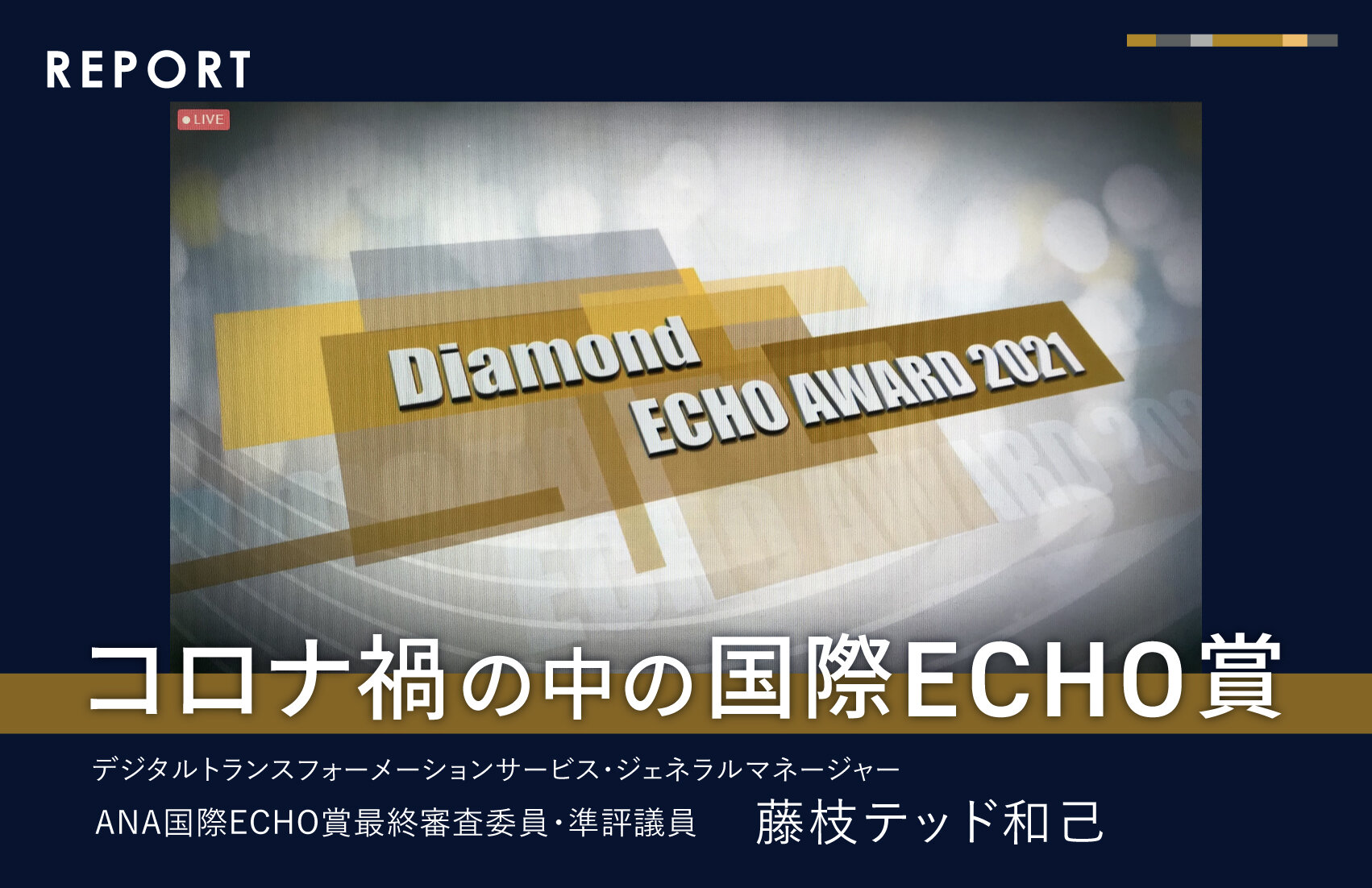 コロナ禍の中の国際ECHO賞
