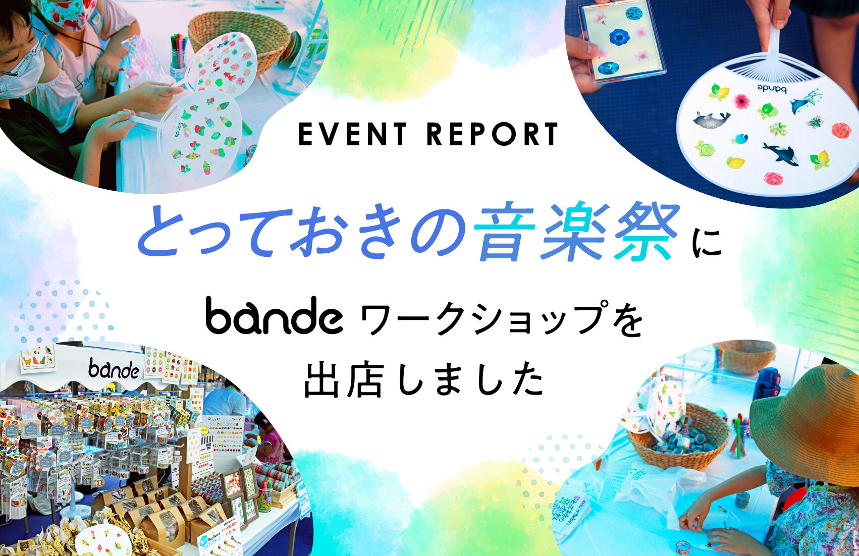 「とっておきの音楽祭」にbandeワークショップを出店しました