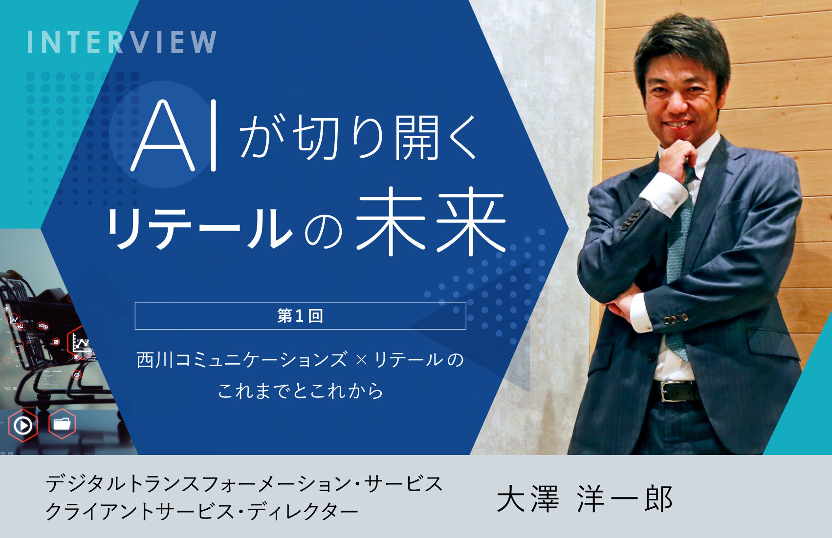 AIが切り開くリテールの未来【第1回】西川コミュニケーションズ×リテールのこれまでとこれから