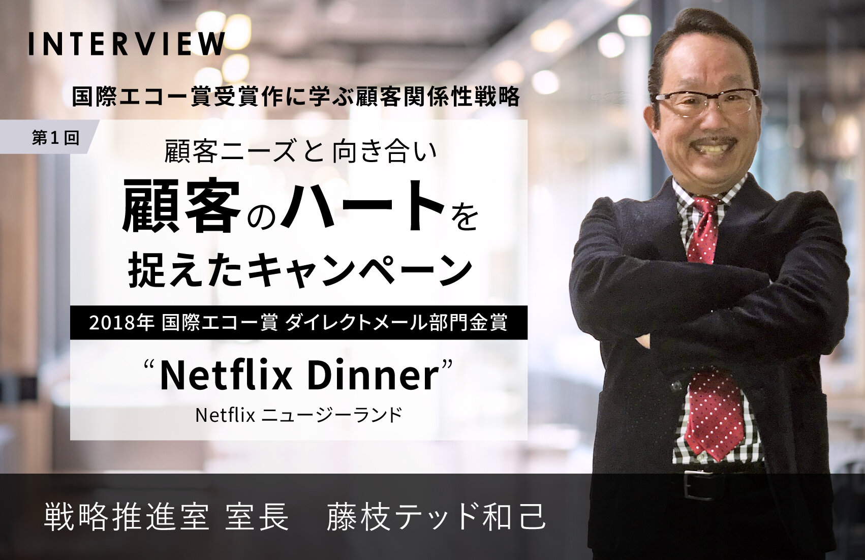 国際エコー賞受賞作に学ぶ顧客関係性戦略 【第1回】顧客ニーズと向き合い顧客のハートを捉えたキャンペーン 2018年 国際エコー賞 ダイレクトメール部門金賞 「Netflix Dinner」Netflix ニュージーランド