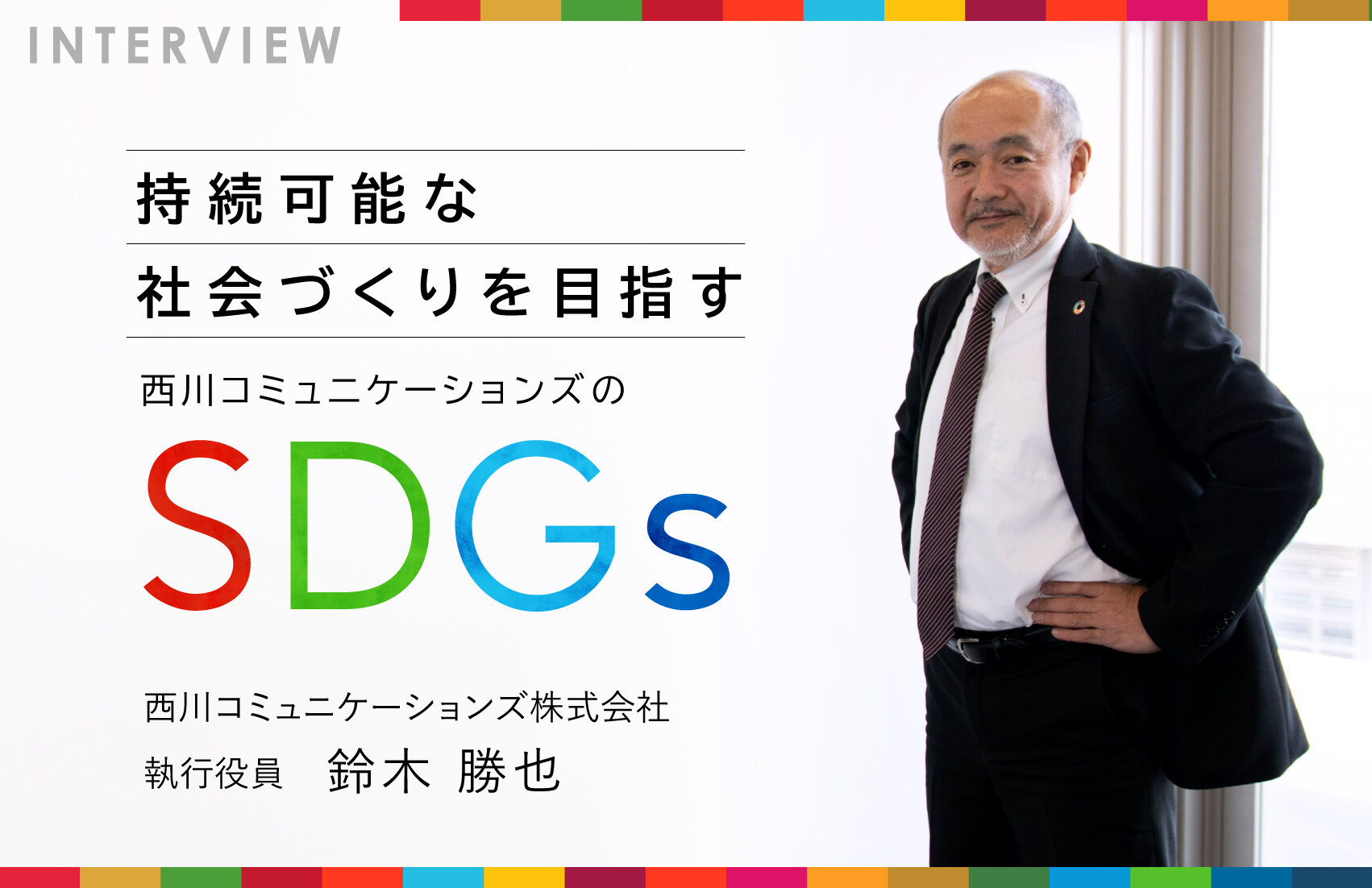 持続可能な社会づくりを目指す、西川コミュニケーションズのSDGs