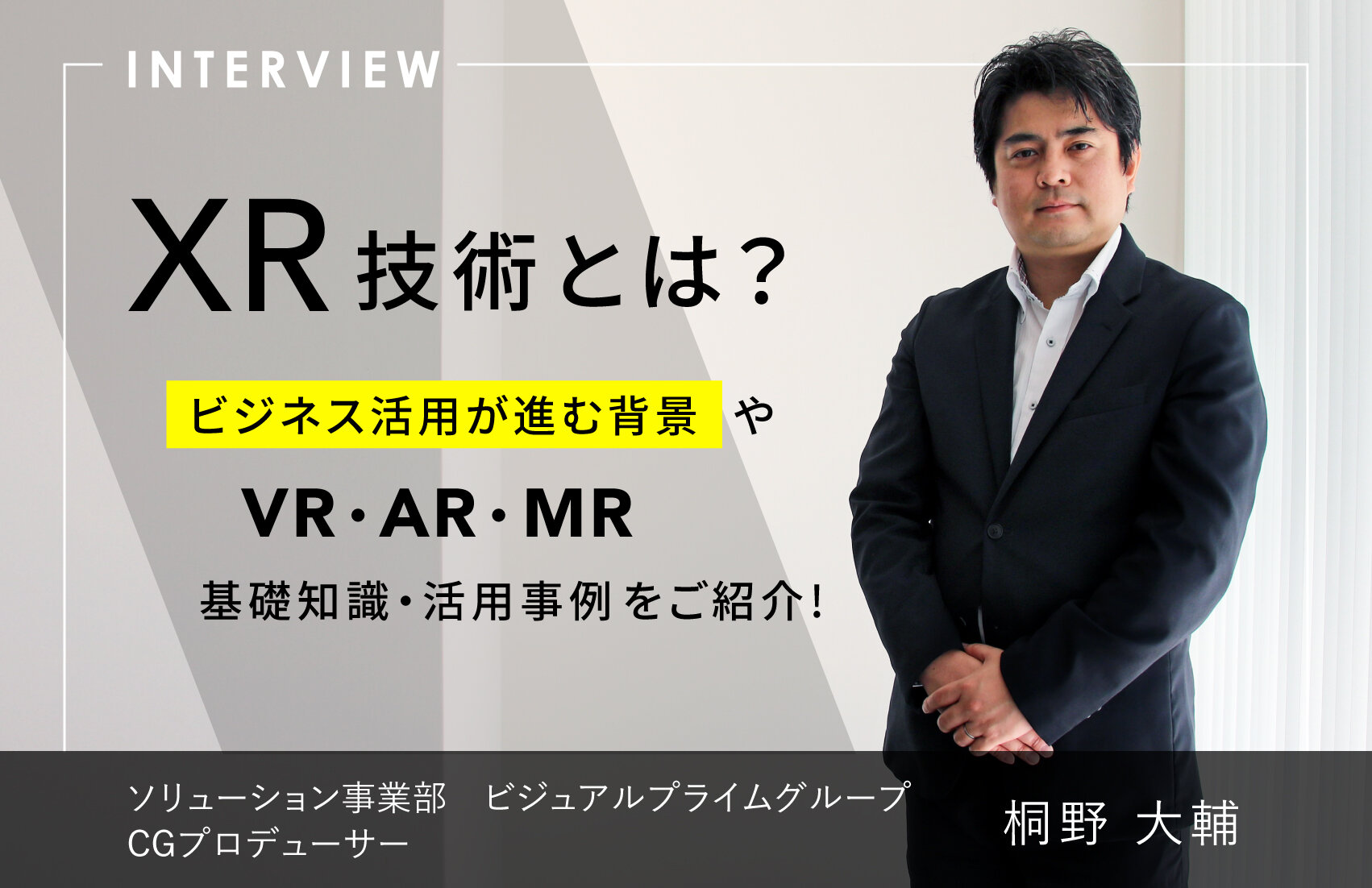 ビジネス活用が進むXR技術とは?　VR・AR・MRの違いと活用事例を紹介