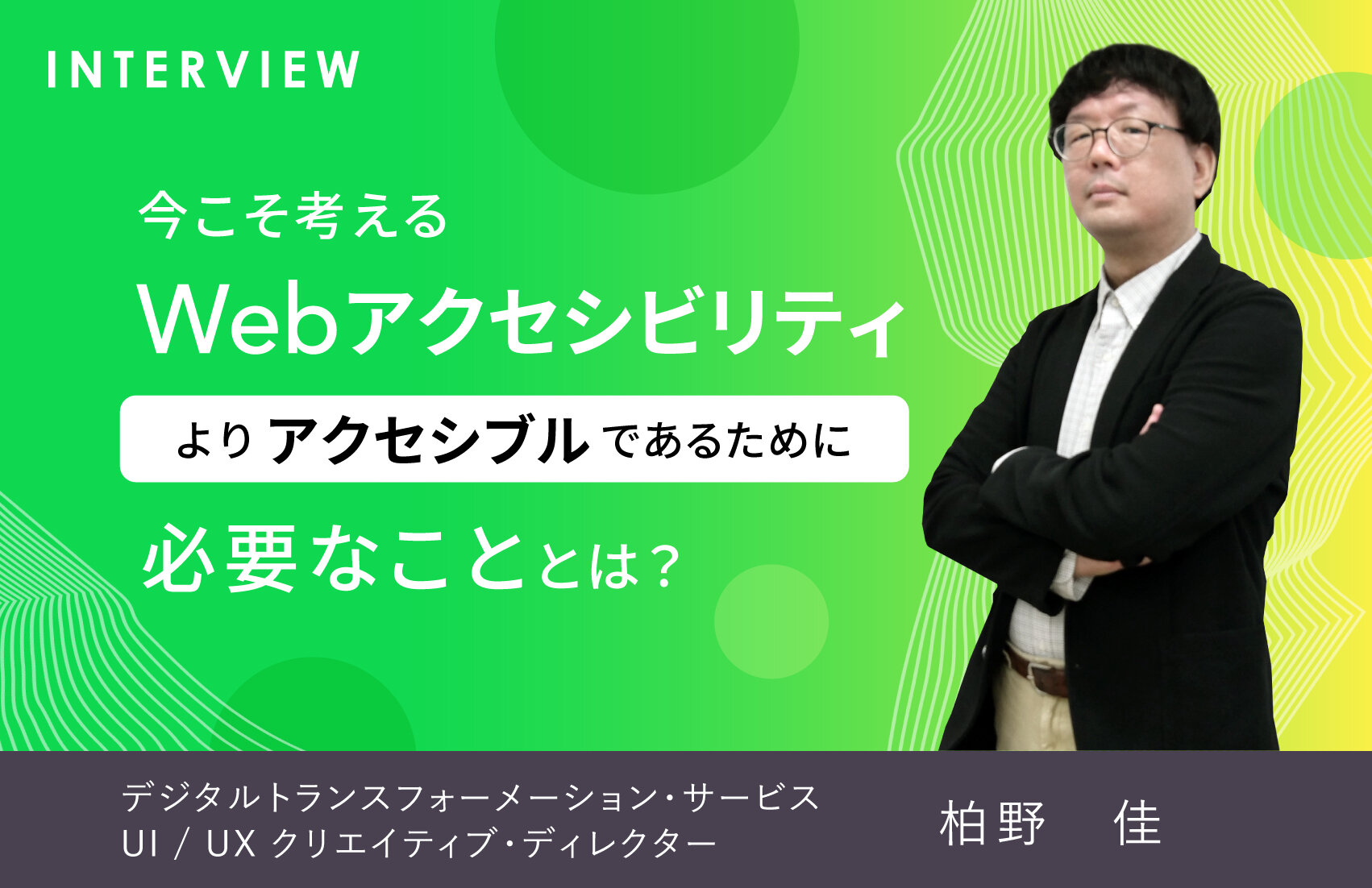 Webアクセシビリティの現在地 〜よりアクセシブルなWebサイトであるために～【第1回】