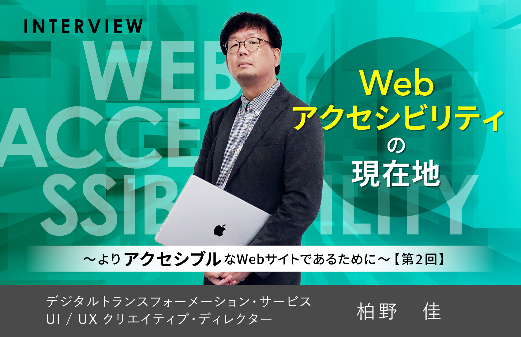 Webアクセシビリティの現在地 〜よりアクセシブルなWebサイトであるために~【第2回】