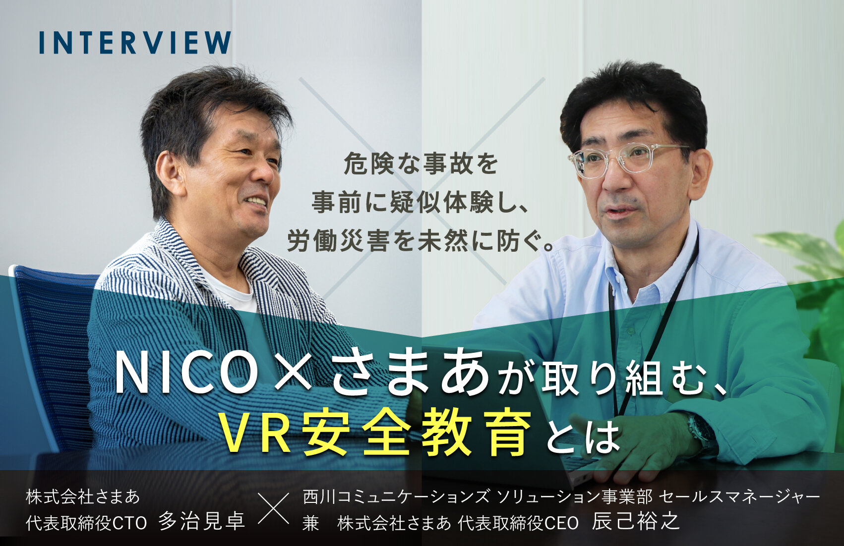 危険な事故を事前に疑似体験し、労働災害を未然に防ぐ。NICO×さまあが取り組む、VR安全教育とは