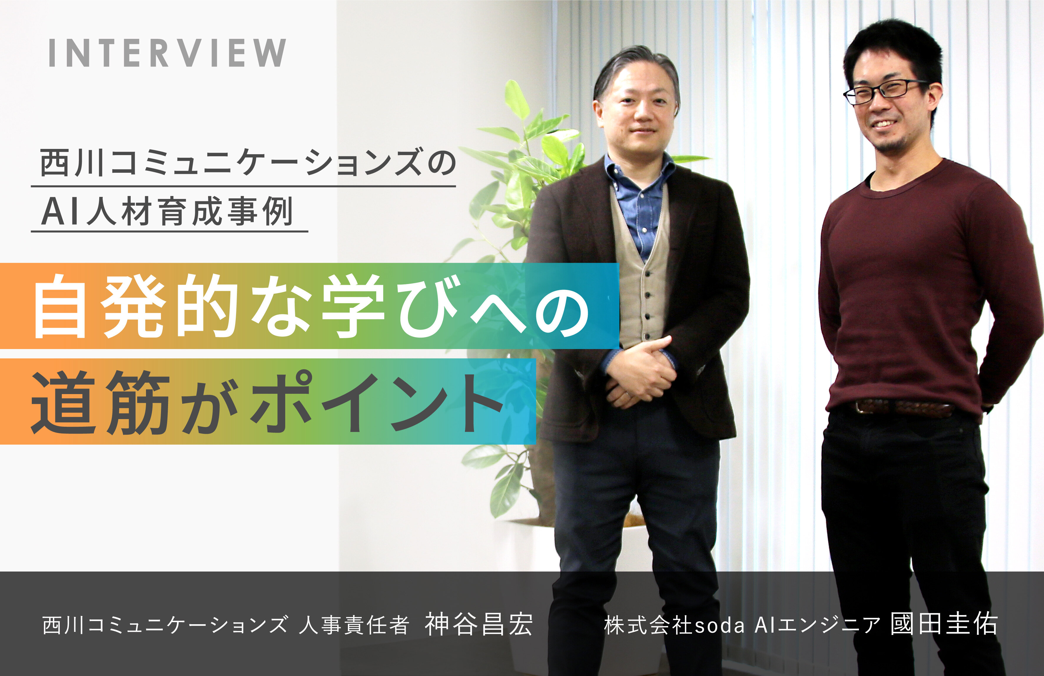  自発的な学びへの道筋がポイント　西川コミュニケーションズのAI人材育成事例