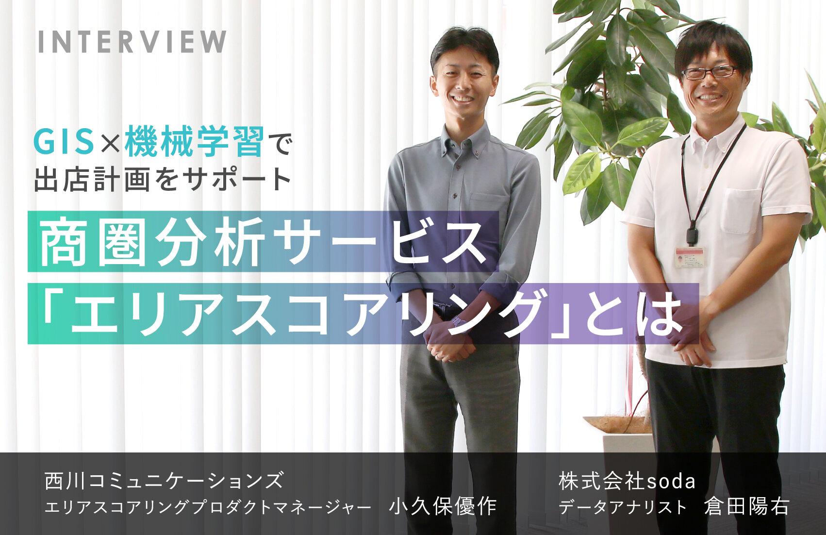 GIS×機械学習で出店計画をサポート　商圏分析サービス「エリアスコアリング」とは