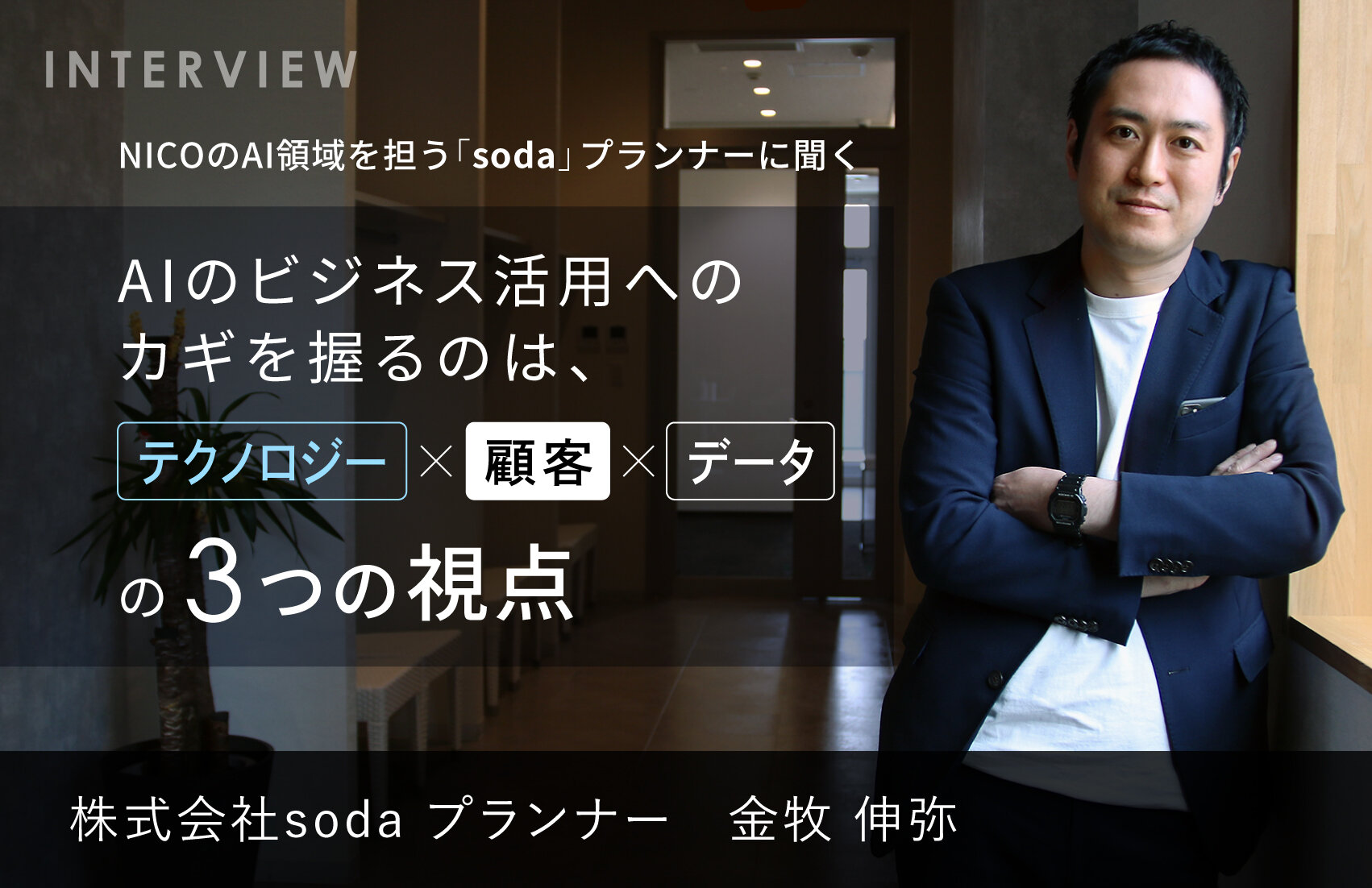 NICOのAI領域を担う「soda」プランナーに聞く　AIのビジネス活用へのカギを握るのは、「テクノロジー×顧客×データ」の3つの視点