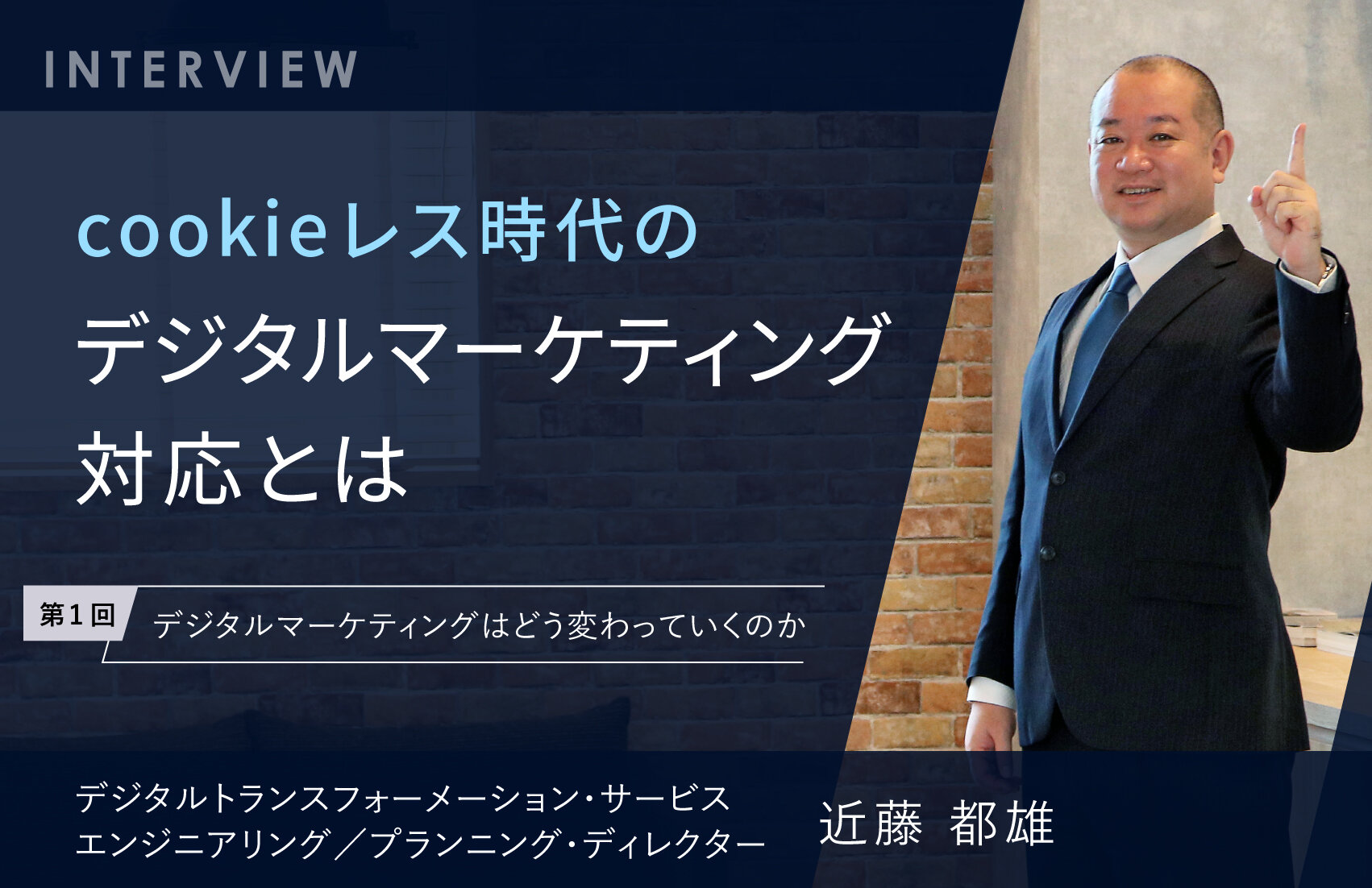 cookieレス時代のデジタルマーケティング対応とは  【第1回】デジタルマーケティングはどう変わっていくのか