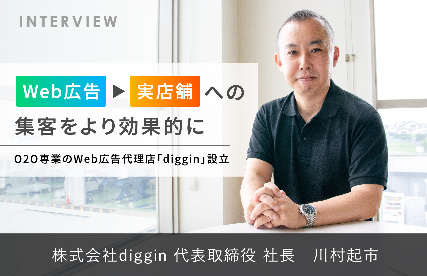 Web広告→実店舗への集客をより効果的に。O2O専業のWeb広告代理店「diggin」設立
