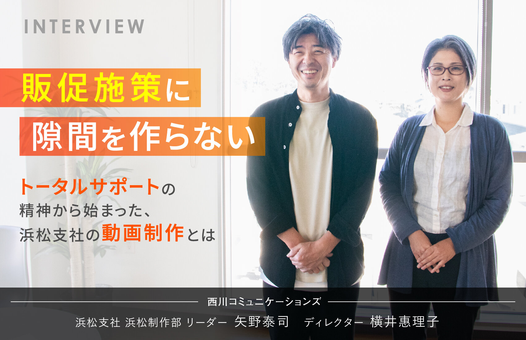  販促施策に隙間を作らない。トータルサポートの精神から始まった、浜松支社の動画制作とは