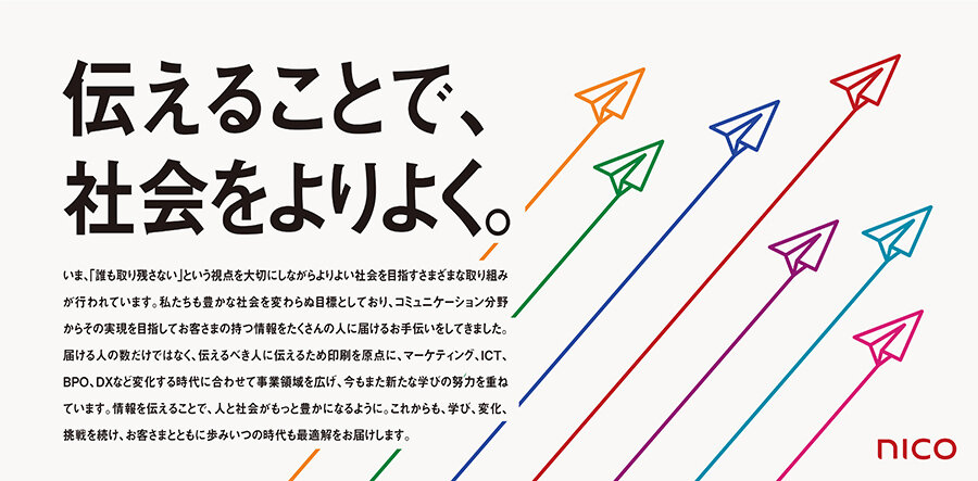 「伝えることで、社会をよりよく」が書かれたメインビジュアル