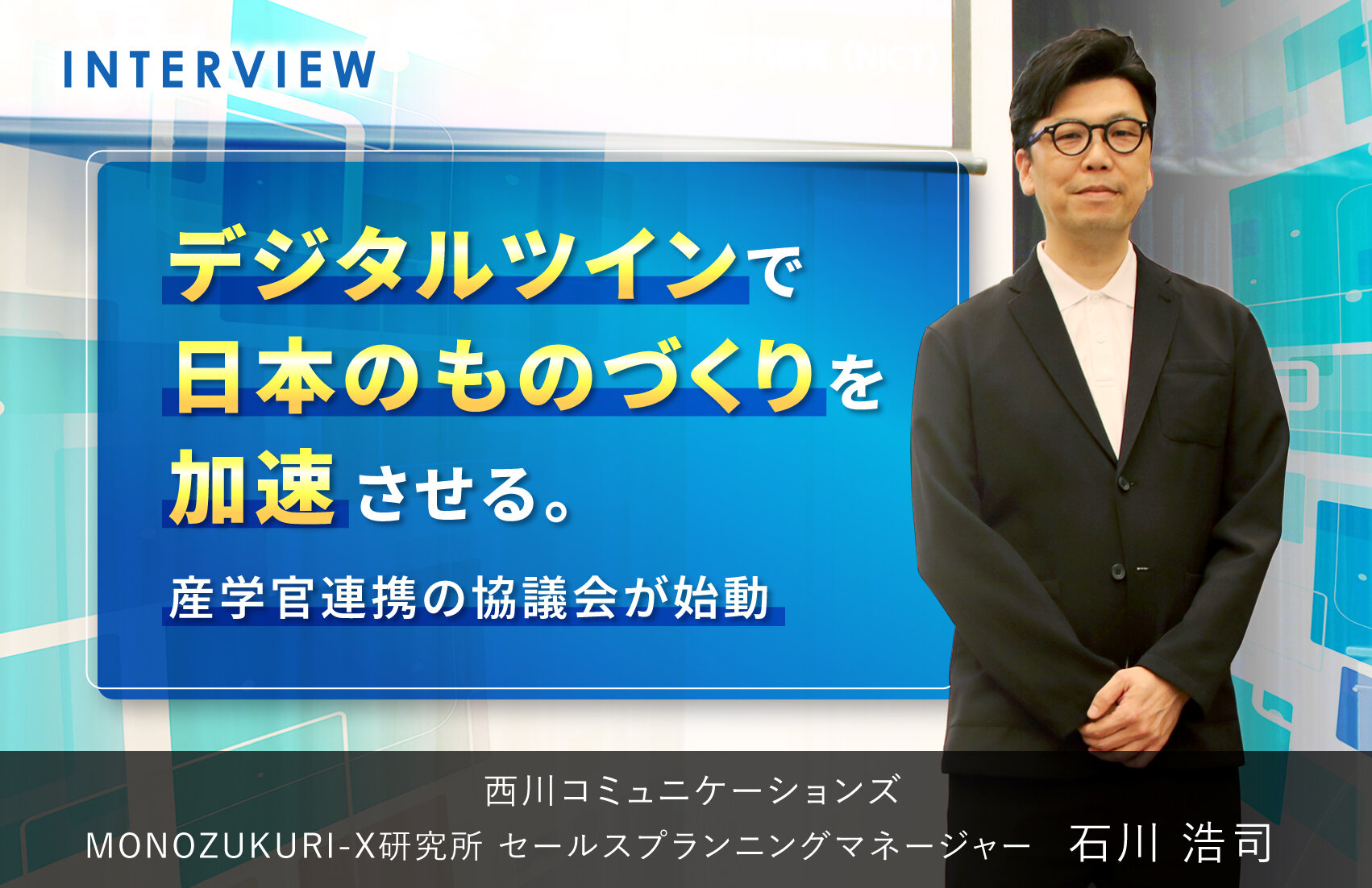 デジタルツインで日本のものづくりを加速させる。産学官連携の協議会が始動