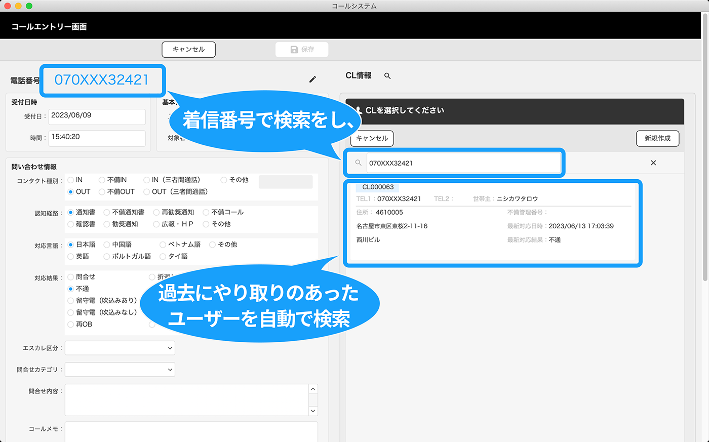 着信番号で検索し、過去にやり取りのあったユーザーを自動で検索する画面