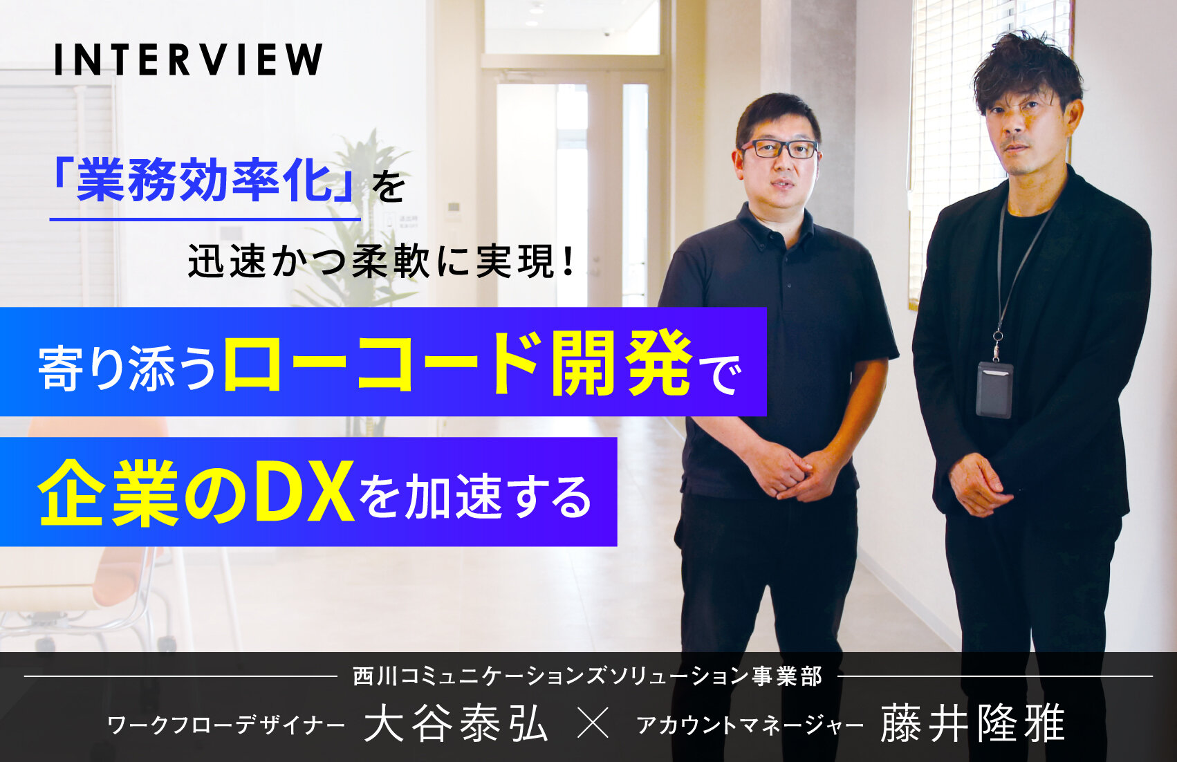 「業務効率化」を迅速かつ柔軟に実現！寄り添うローコード開発で企業のDXを加速する