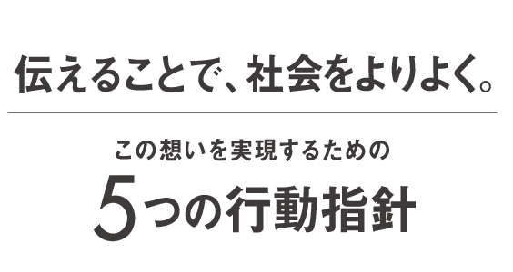「伝えることで、社会をよりよく。」この想いを実現するための5つの行動指針