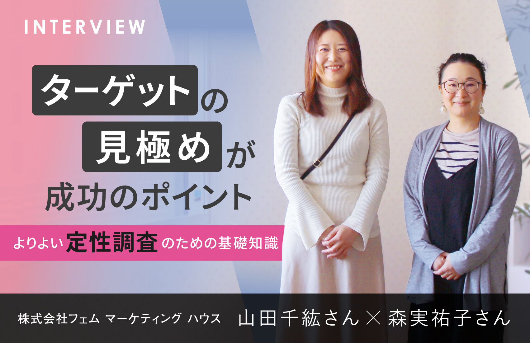 ターゲットの見極めが成功のポイント　よりよい定性調査のための基礎知識