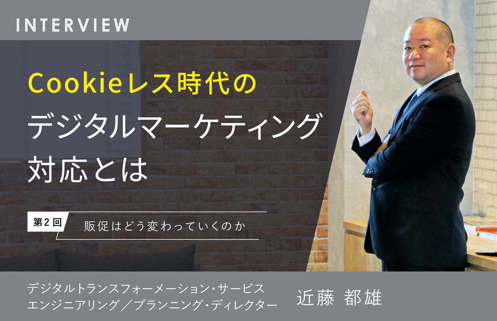 Cookieレス時代のデジタルマーケティング対応とは   【第2回】販促はどう変わっていくのか