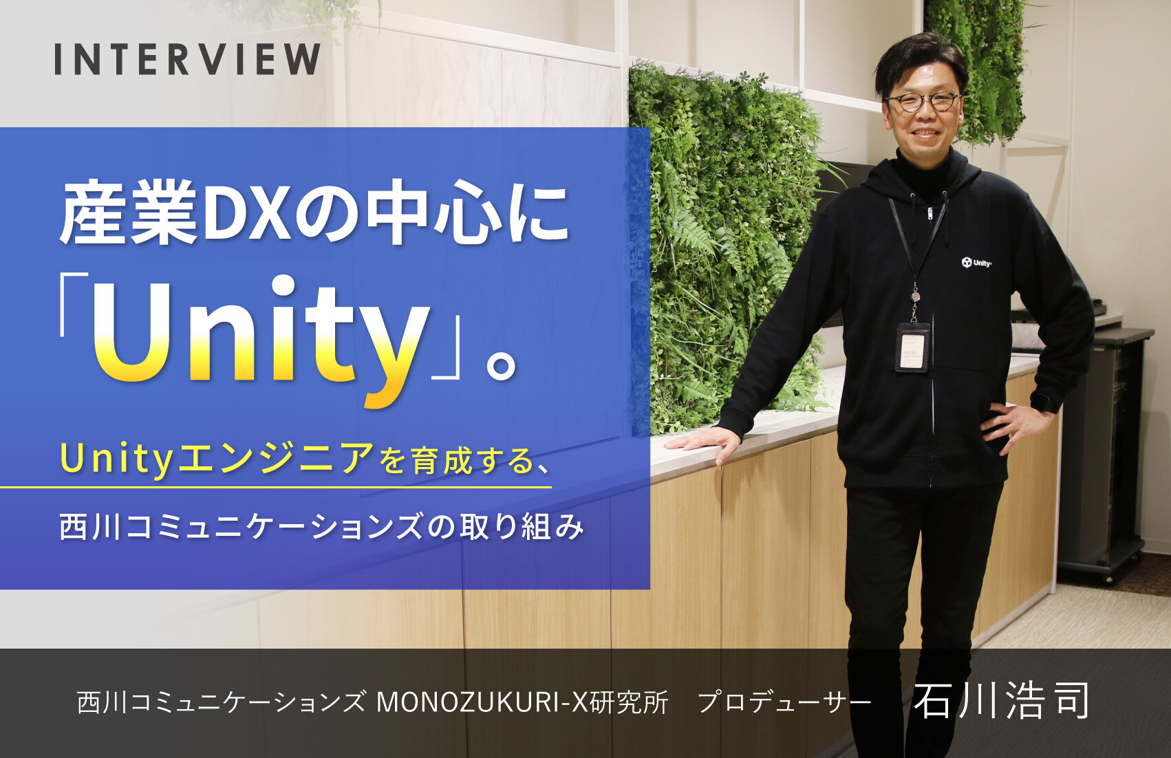 産業DXの中心に「Unity」。Unityエンジニアを育成する、西川コミュニケーションズの取り組み