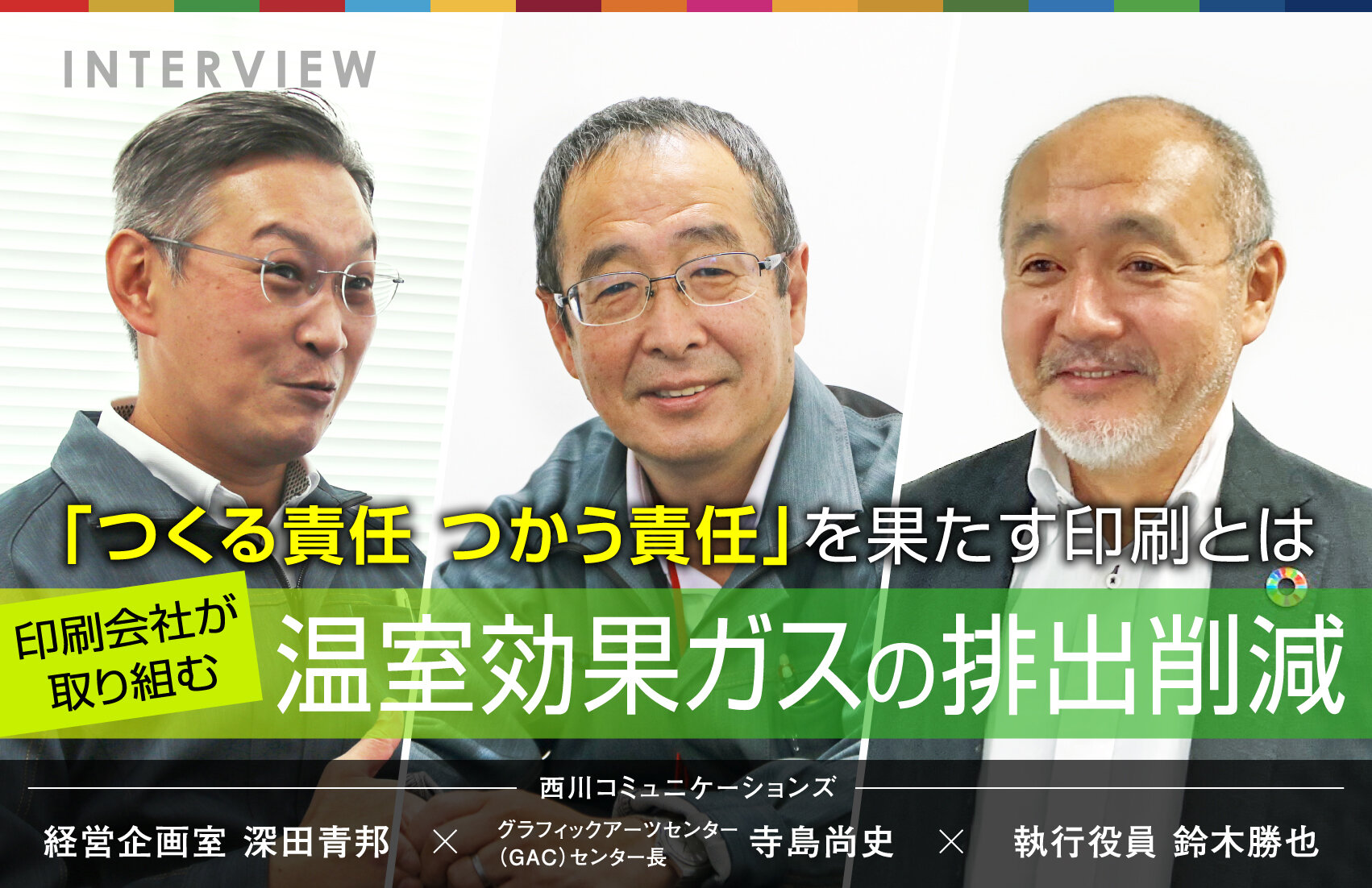 「つくる責任　つかう責任」を果たす印刷とは　印刷会社が取り組む温室効果ガスの排出削減