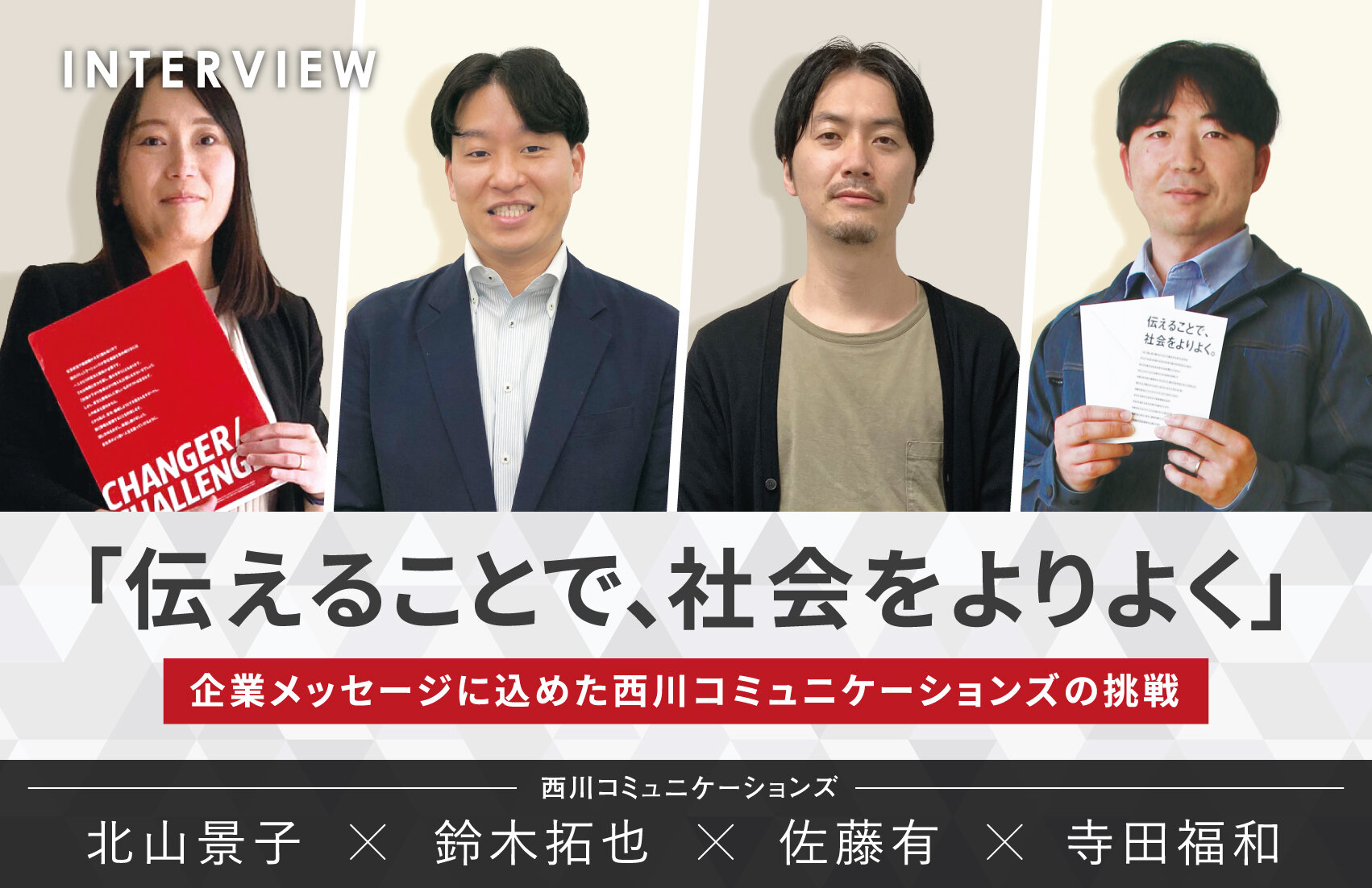 「伝えることで、社会をよりよく」　企業メッセージに込めた西川コミュニケーションズの挑戦