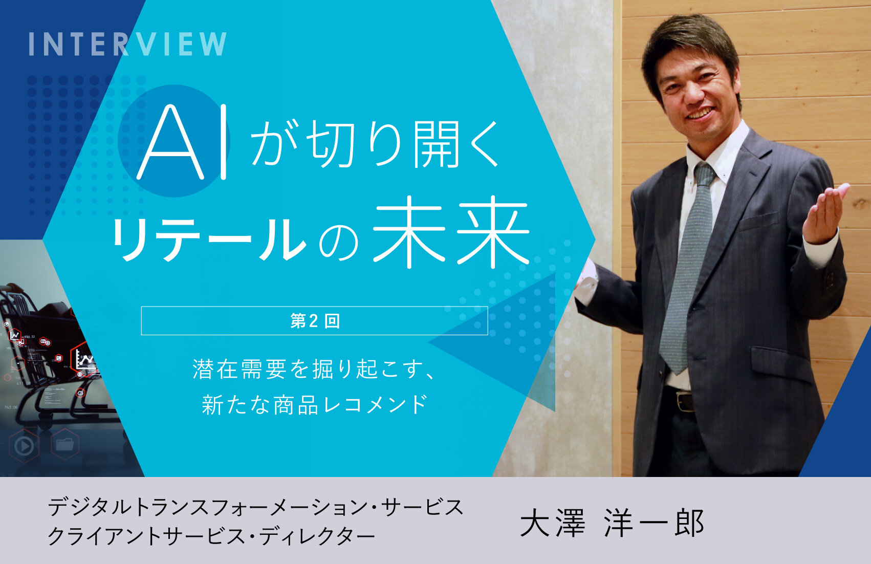 AIが切り開くリテールの未来【第2回】潜在需要を掘り起こす、新たな商品レコメンド